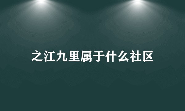 之江九里属于什么社区