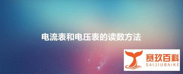 电流表和电压表的读数方法