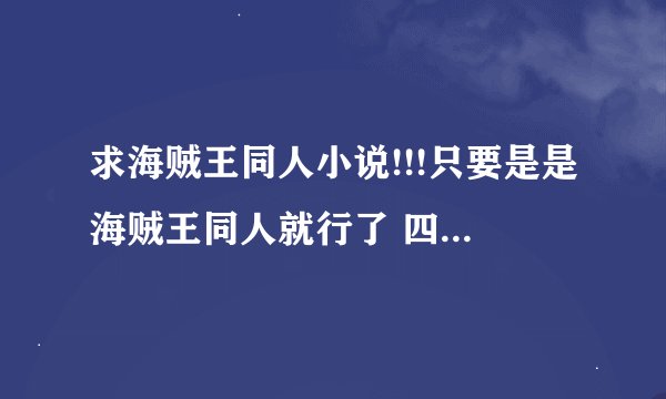 求海贼王同人小说!!!只要是是海贼王同人就行了 四皇传----红发香克斯(大长篇原创同人)TXT