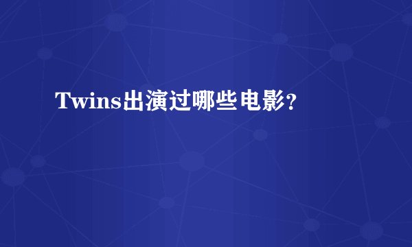 Twins出演过哪些电影?