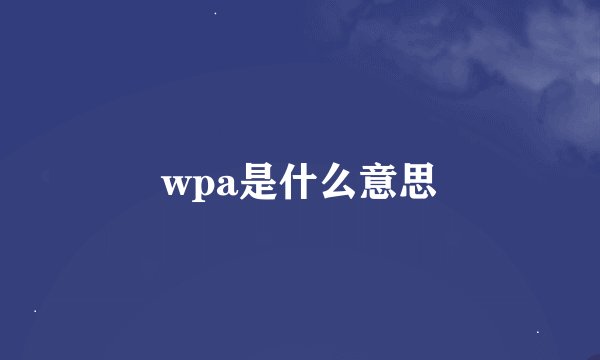 wpa是什么意思