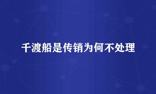 千渡船是传销为何不处理