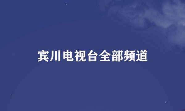 宾川电视台全部频道