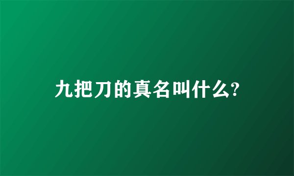 九把刀的真名叫什么?