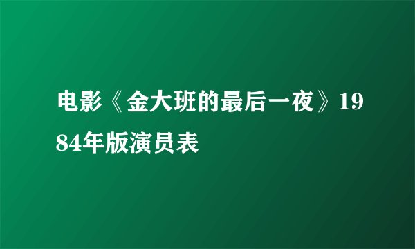 电影《金大班的最后一夜》1984年版演员表