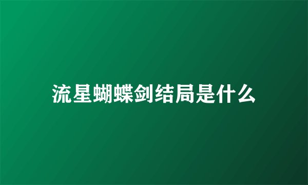 流星蝴蝶剑结局是什么