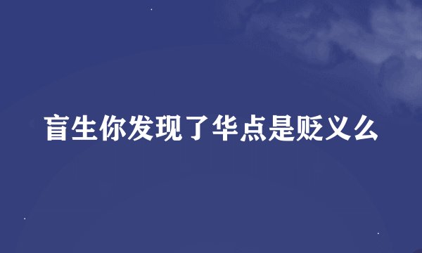 盲生你发现了华点是贬义么