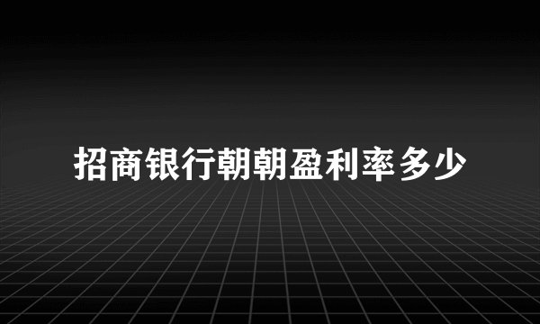 招商银行朝朝盈利率多少