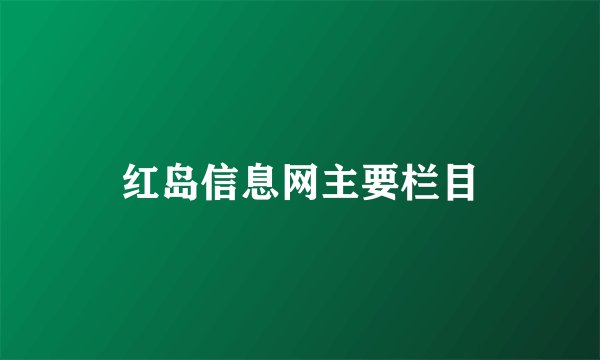 红岛信息网主要栏目