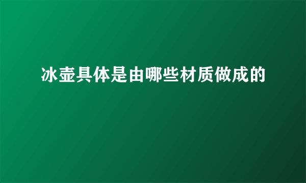 冰壶具体是由哪些材质做成的