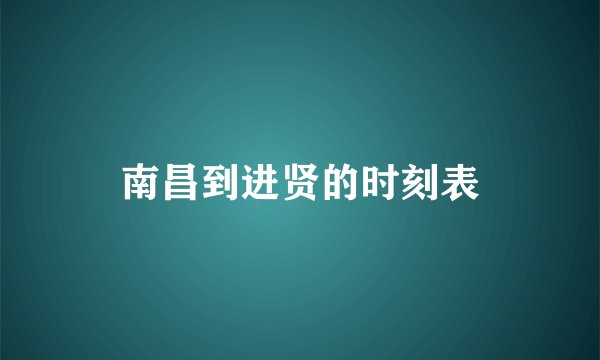 南昌到进贤的时刻表