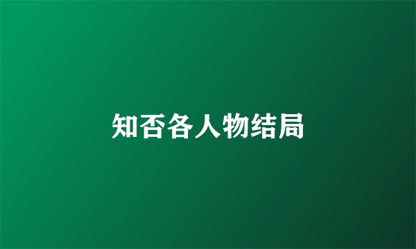 知否各人物结局
