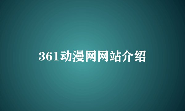 361动漫网网站介绍
