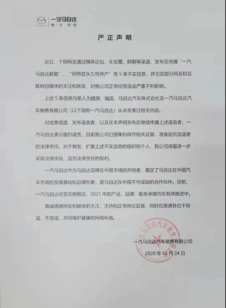 一汽马自达“解散”?也不是不行