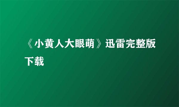 《小黄人大眼萌》迅雷完整版下载
