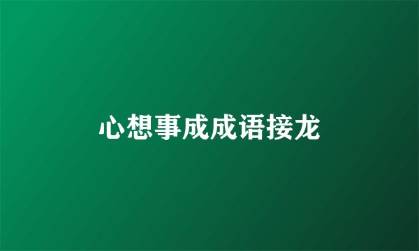 心想事成成语接龙