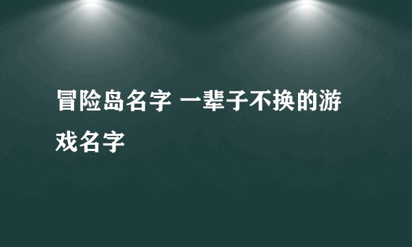 冒险岛名字 一辈子不换的游戏名字