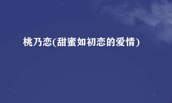 桃乃恋(甜蜜如初恋的爱情)