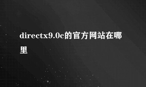 directx9.0c的官方网站在哪里
