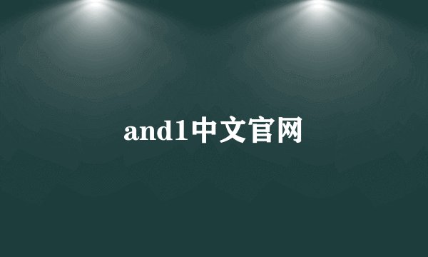 and1中文官网