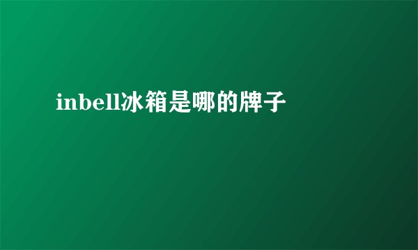 inbell冰箱是哪的牌子
