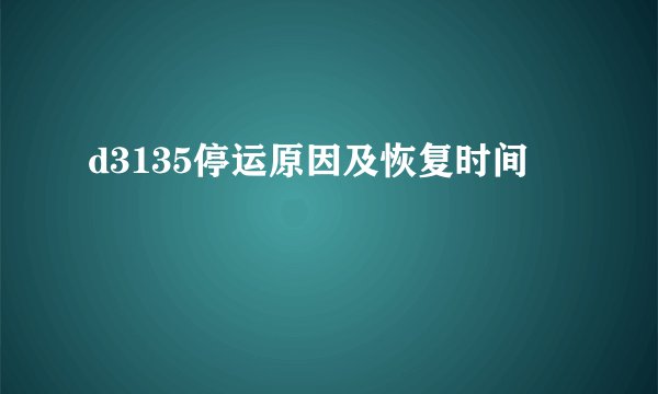 d3135停运原因及恢复时间