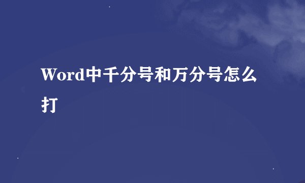 Word中千分号和万分号怎么打