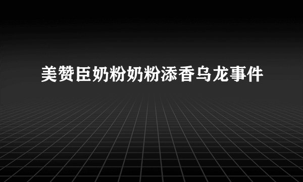 美赞臣奶粉奶粉添香乌龙事件