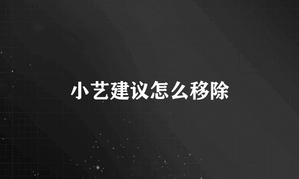 小艺建议怎么移除