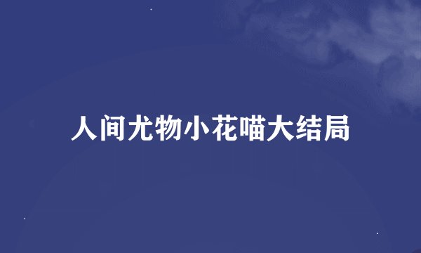 人间尤物小花喵大结局