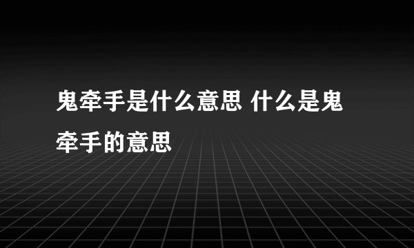 鬼牵手是什么意思 什么是鬼牵手的意思
