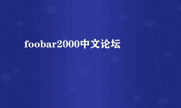 foobar2000中文论坛