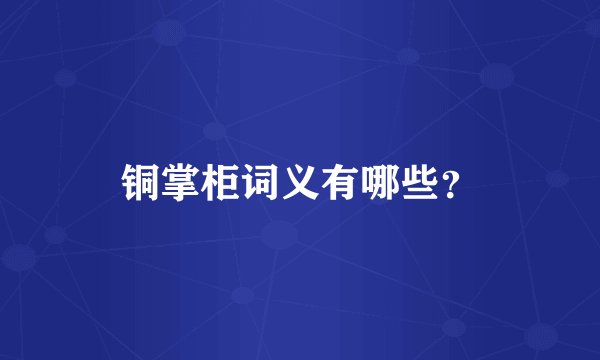 铜掌柜词义有哪些?