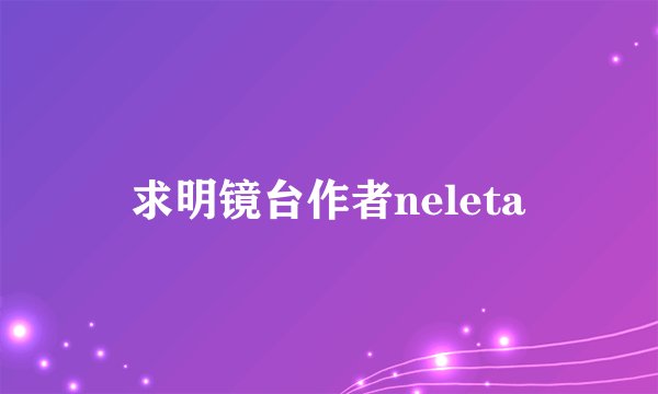 求明镜台作者neleta