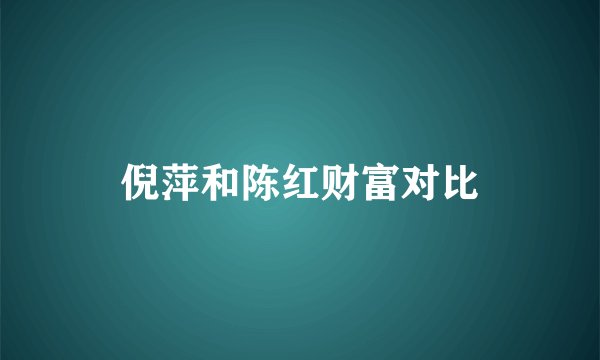 倪萍和陈红财富对比