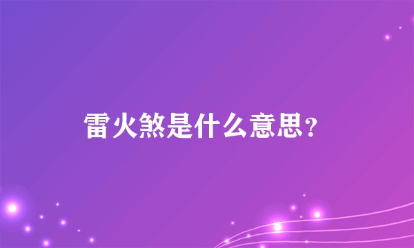 雷火煞是什么意思？