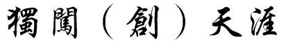 繁体字独创天涯怎么写