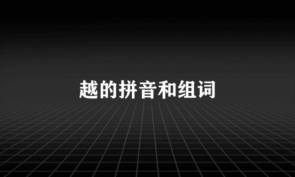 越的拼音和组词