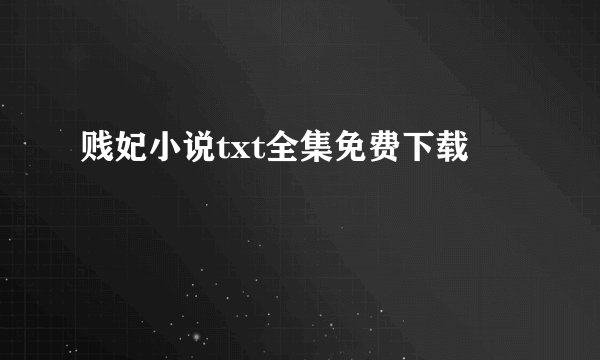 贱妃小说txt全集免费下载