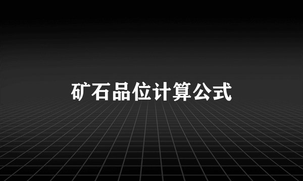 矿石品位计算公式