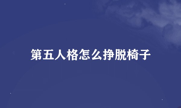 第五人格怎么挣脱椅子