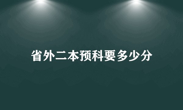 省外二本预科要多少分