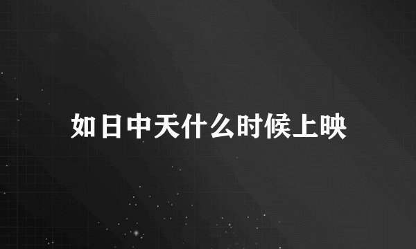 如日中天什么时候上映