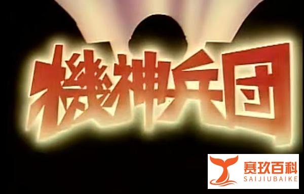 【萝卜日记第245期】二战的巨人——机神兵团