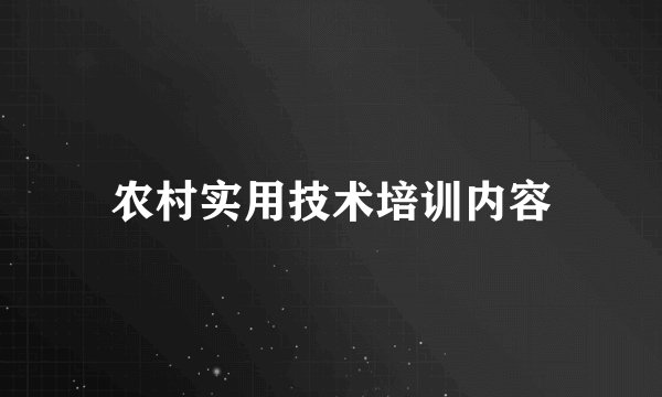 农村实用技术培训内容