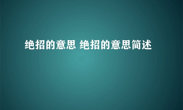 绝招的意思 绝招的意思简述