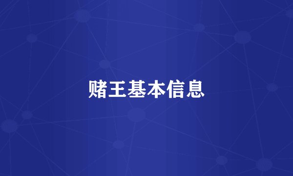 赌王基本信息
