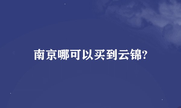 南京哪可以买到云锦?