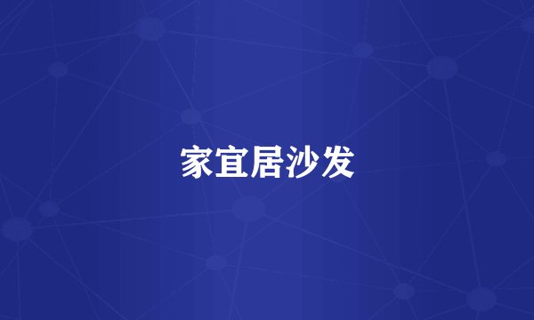 家宜居沙发