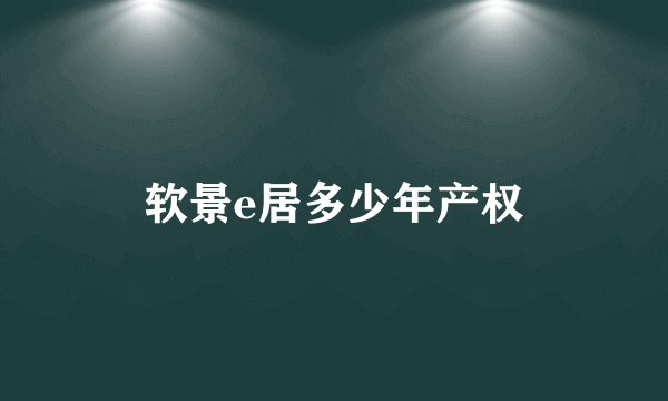 软景e居多少年产权